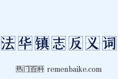 法华镇志反义词是什么意思的图片